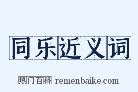 同乐近义词是什么意思的图片